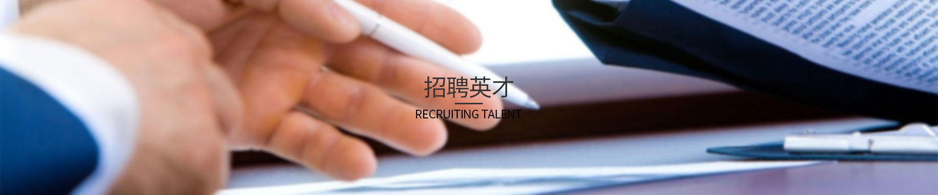 招聘英才 招聘英才